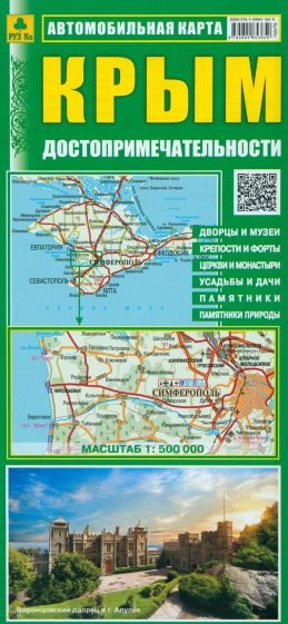 Автомобильная карта. Крым. Достопримечательности