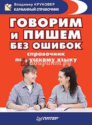 Говорим и пишем без ошибок. Справочник по русскому языку