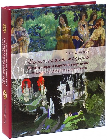 Иконография модерна. Образы садов и парков в творчестве художников русского символизма