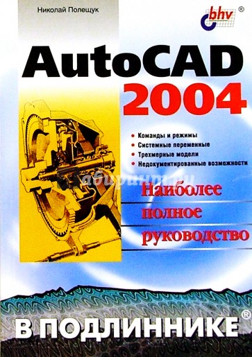 AutoCAD 2004 в подлиннике