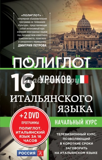 16 уроков итальянского языка. Начальный курс (+2DVD)