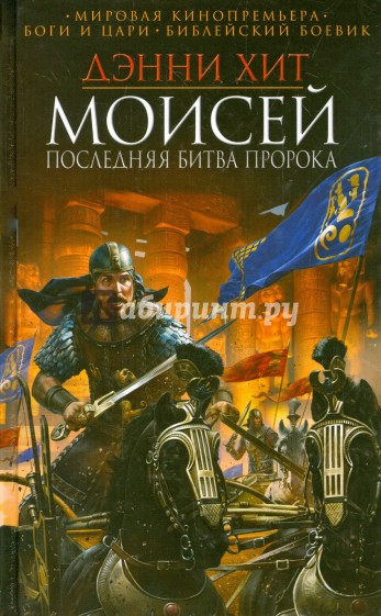 Моисей. Последняя битва пророка