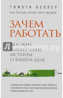 Обложка книги Зачем работать. Великие библейские истины о вашем деле, Келлер Тимоти