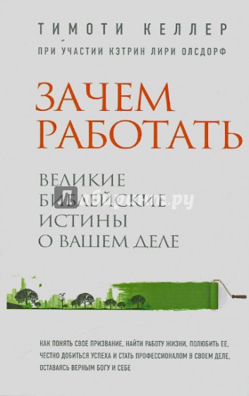 Зачем работать. Великие библейские истины о вашем деле