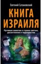 Сатановский Евгений Янович Книга Израиля. Путевые заметки о стране святых сатановский евгений янович коллекция из 2 х бестселлеров жил был народ книга израиля комплект из 2 х книг