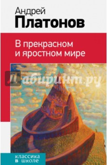 Обложка книги В прекрасном и яростном мире, Платонов Андрей Платонович