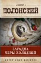 Полонский Виктор Загадка Веры Холодной полонский виктор главная роль веры холодной