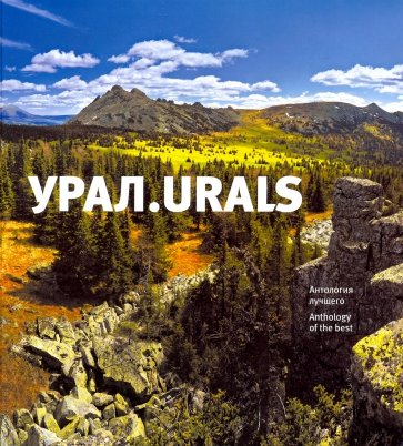 Урал. Urals. Антология лучшего