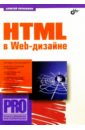 Скачать Петюшкин HTML в Web-дизайне BHV Кратко изложены необходимые основы Бесплатно