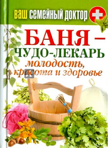 Ваш семейный доктор. Баня - чудо-лекарь. Молодость