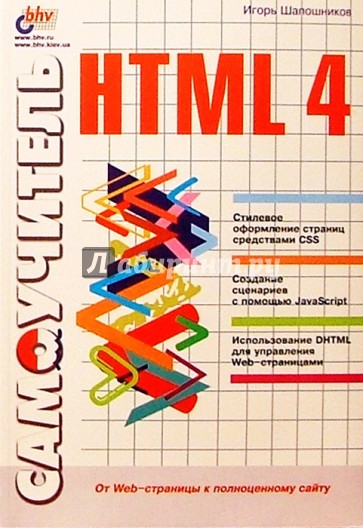 Самоучитель HTML4