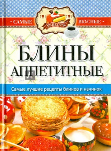 Самые вкусные рецепты. Блины аппетитные