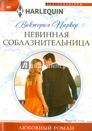 Невинная соблазнительница