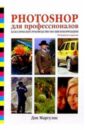 Маргулис Дэн Photoshop для профессионалов: Классическое руководство по цветокоррекции. - 4-е издание
