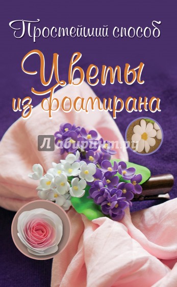 Цветы из фоамирана