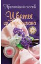 чернобаева любовь михайловна цветы для декора одежды обуви и аксессуаров Чернобаева Любовь Цветы из фоамирана