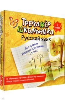 Русский язык. Все правила учебной программы. 1 класс