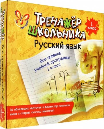 Русский язык. Все правила учебной программы. 1 класс