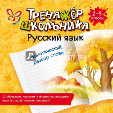 Русский язык. Фонетический разбор слова. 2-5 классы