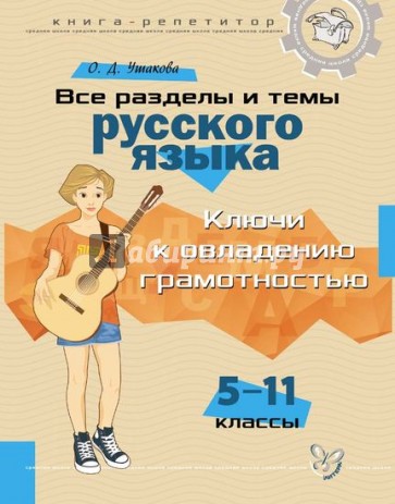 Все разделы и темы русского языка. 5-11 классы. Ключи к овладению грамотностью