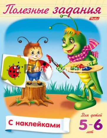 Полезные задания. Для детей 5-6 лет. Кузнечик с кисточкой