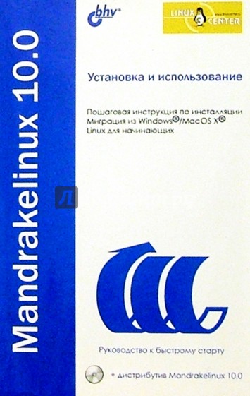 Установка и использование Mandrakelinux 10.0