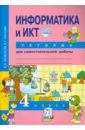 паутова альбина геннадьевна бененсон евгения павловна информатика и икт 4 класс тетрадь для самостоятельной работы фгос Паутова Альбина Геннадьевна, Бененсон Евгения Павловна Информатика и ИКТ. 4 класс. Тетрадь для самостоятельной работы. ФГОС
