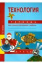Технология. 2 класс. Тетрадь для самостоятельной работы. ФГОС - Рагозина Татьяна Михайловна