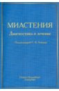 Миастения. Диагностика и лечение - Лобзин Сергей Владимирович