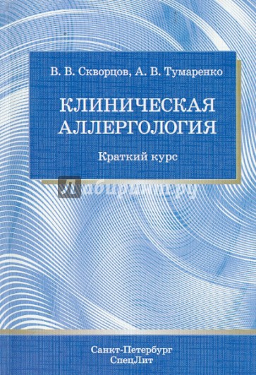 Клиническая аллергология: краткий курс