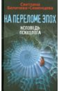 На переломе эпох. Исповедь психолога - Беличева-Семенцева Светлана Афанасьевна