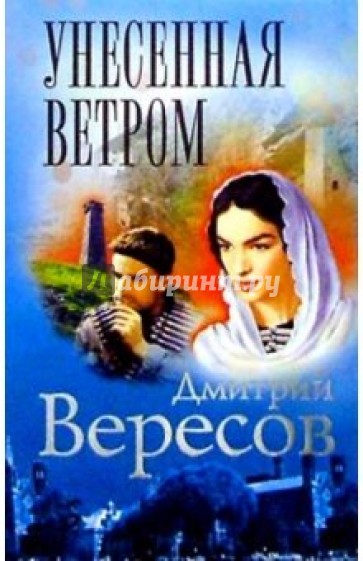 Унесенная ветром: Роман