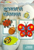Жуки и камни. Поделки из камней