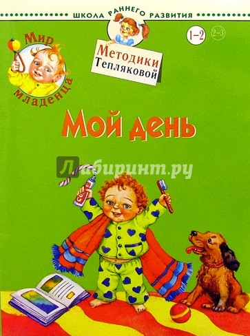 Мир младенца. Мой день. 1-2 года