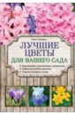 Городец Ольга Владимировна Лучшие цветы для вашего сада бондарева ольга николаевна лучшие весенние цветы для вашего сада