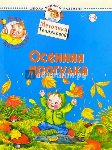 Мир младенца. Осенняя прогулка. 2-3 года