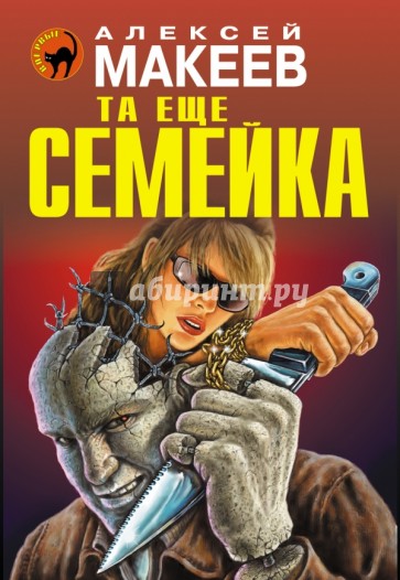 Та еще семейка