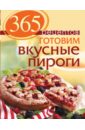 365 рецептов готовим вкусные пироги Иванова С. 365 рецептов. Готовим вкусные пироги