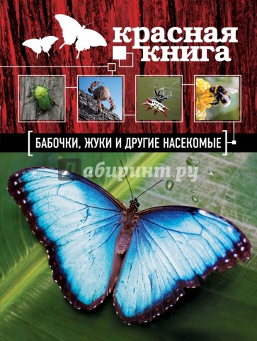 Красная книга. Бабочки, жуки и другие насекомые