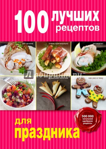 100 лучших рецептов для праздника