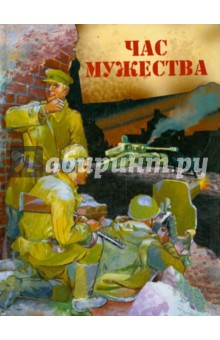 Час мужества. Стихотворения и рассказы о Великой Отечественной войне фото