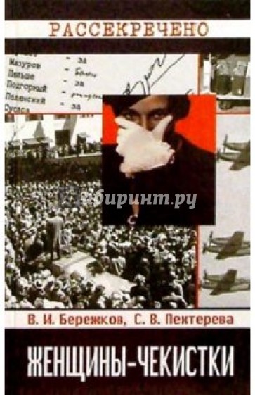 Женщины-чекистки