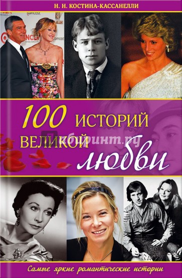 100 историй великой любви