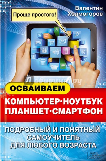 Осваиваем компьютер, ноутбук, планшет, смартфон