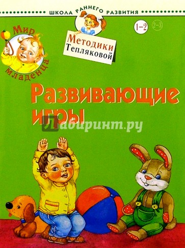 Мир младенца. Развивающие игры. 1-2 года