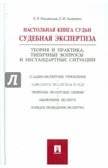 Настольная книга судьи. Судебная экспертиза