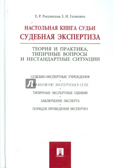 Настольная книга судьи. Судебная экспертиза