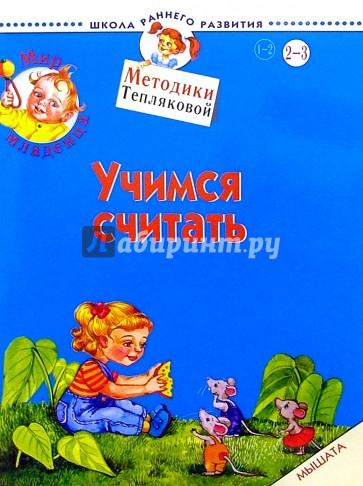 Мир младенца. Учимся считать. 2-3 года. Мышата