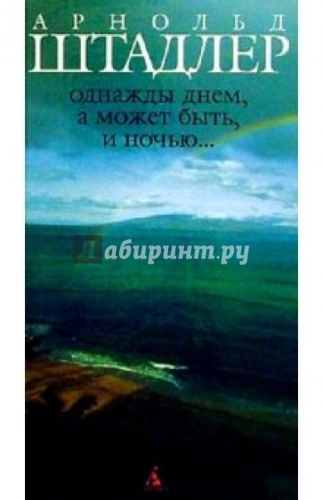 Однажды днем, а может быть, и ночью...: Роман