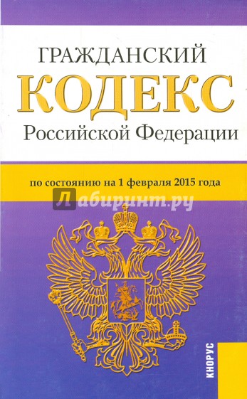 Гражданский кодекс РФ на 01.02.15 (4 части)